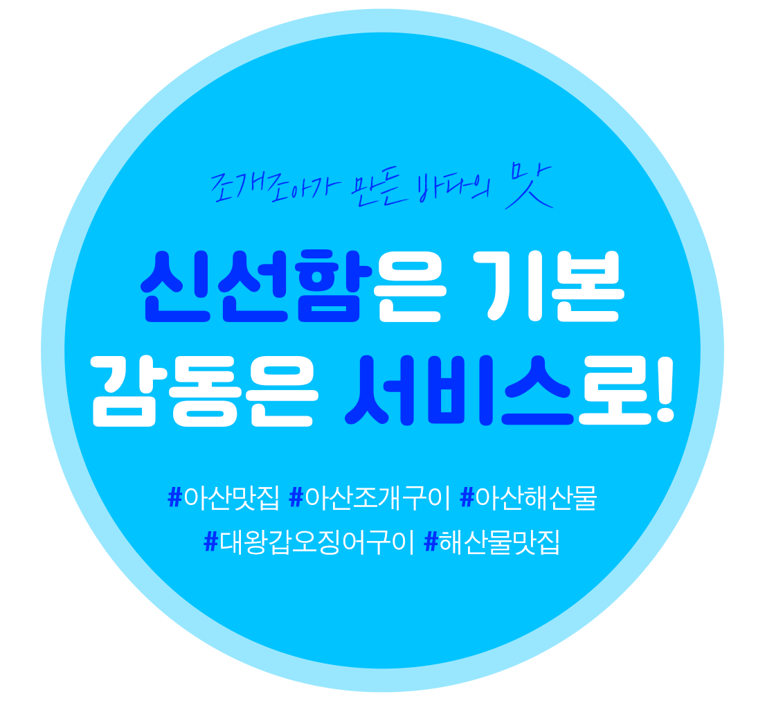 아산맛집, 아산조개구이, 아산해산물, 대왕갑오징어구이, 해산물맛집